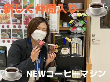 ！ＮＥＷコーヒーマシンの仲間入り！